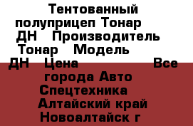 Тентованный полуприцеп Тонар 974611ДН › Производитель ­ Тонар › Модель ­ 974611ДН › Цена ­ 1 940 000 - Все города Авто » Спецтехника   . Алтайский край,Новоалтайск г.